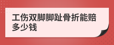 工伤双脚脚趾骨折能赔多少钱