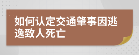 如何认定交通肇事因逃逸致人死亡