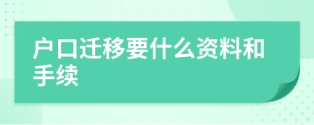 户口迁移要什么资料和手续