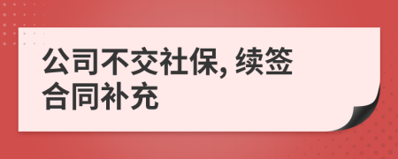 公司不交社保, 续签合同补充