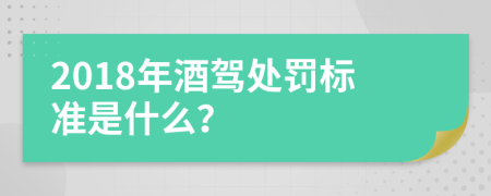 2018年酒驾处罚标准是什么？