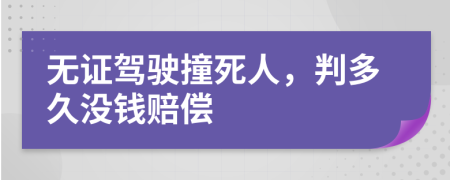 无证驾驶撞死人，判多久没钱赔偿