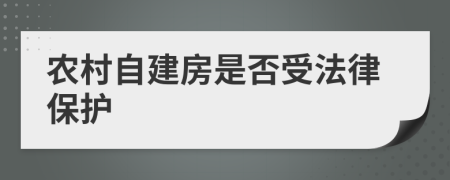 农村自建房是否受法律保护