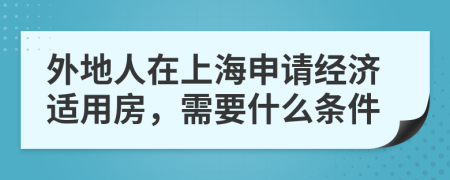 外地人在上海申请经济适用房，需要什么条件