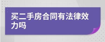 买二手房合同有法律效力吗