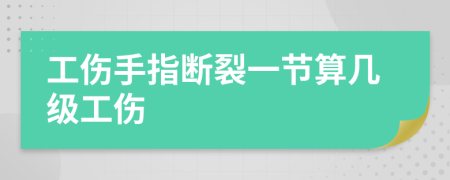 工伤手指断裂一节算几级工伤