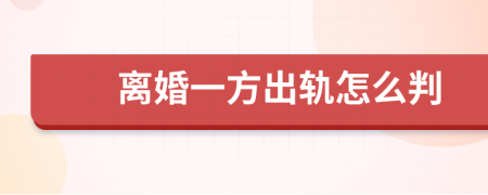 离婚一方出轨怎么判
