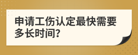 申请工伤认定最快需要多长时间？