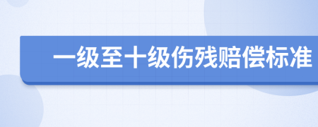 一级至十级伤残赔偿标准