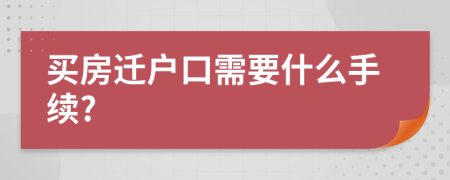 买房迁户口需要什么手续?