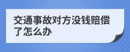 交通事故对方没钱赔偿了怎么办