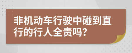 非机动车行驶中碰到直行的行人全责吗？