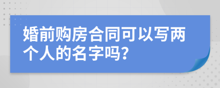 婚前购房合同可以写两个人的名字吗？