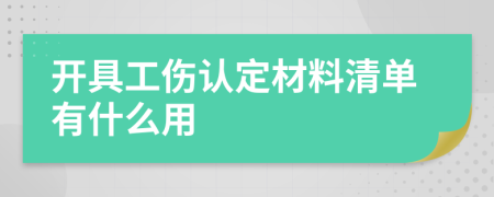 开具工伤认定材料清单有什么用