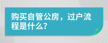 购买自管公房，过户流程是什么？