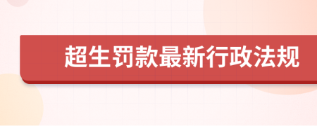 超生罚款最新行政法规