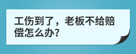 工伤到了，老板不给赔偿怎么办？