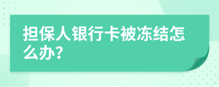 担保人银行卡被冻结怎么办？