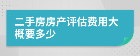 二手房房产评估费用大概要多少