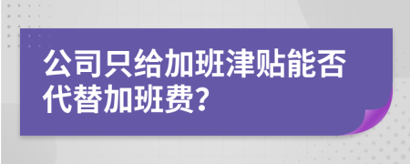 公司只给加班津贴能否代替加班费？