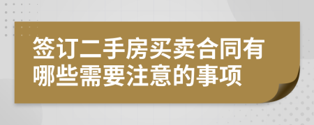 签订二手房买卖合同有哪些需要注意的事项