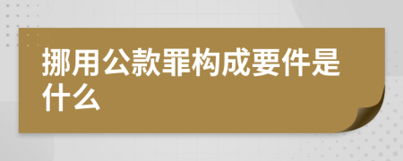 挪用公款罪构成要件是什么