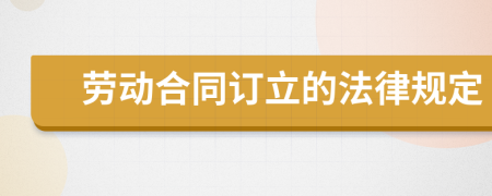 劳动合同订立的法律规定