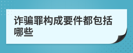 诈骗罪构成要件都包括哪些