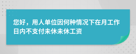 您好，用人单位因何种情况下在月工作日内不支付未休未休工资