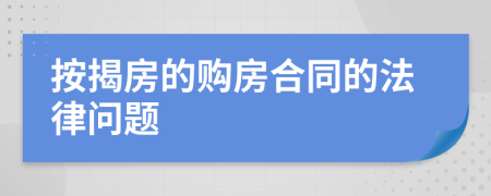 按揭房的购房合同的法律问题