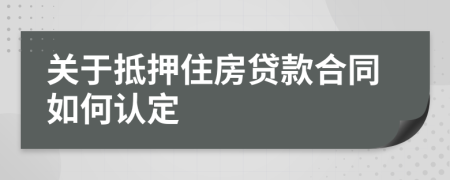 关于抵押住房贷款合同如何认定