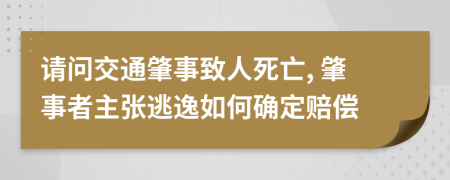 请问交通肇事致人死亡, 肇事者主张逃逸如何确定赔偿