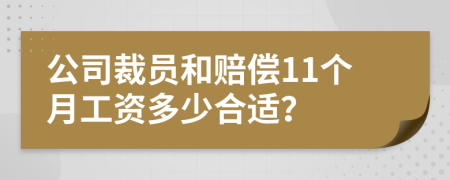 公司裁员和赔偿11个月工资多少合适？