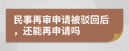 民事再审申请被驳回后，还能再申请吗