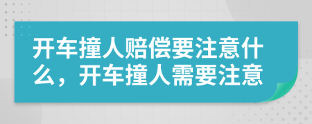 开车撞人赔偿要注意什么，开车撞人需要注意