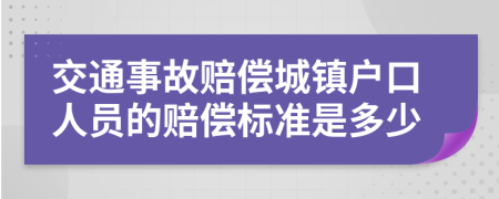 交通事故赔偿城镇户口人员的赔偿标准是多少