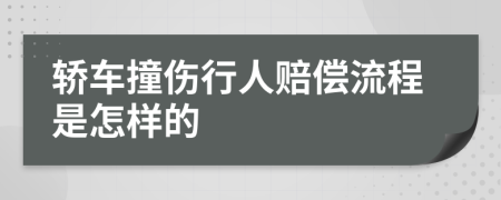 轿车撞伤行人赔偿流程是怎样的