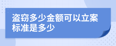 盗窃多少金额可以立案标准是多少