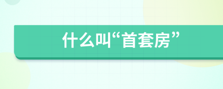 什么叫“首套房”