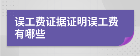 误工费证据证明误工费有哪些