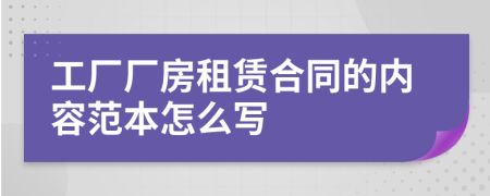 工厂厂房租赁合同的内容范本怎么写