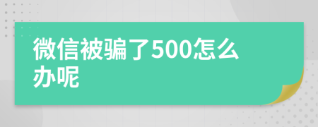 微信被骗了500怎么办呢