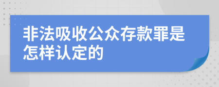 非法吸收公众存款罪是怎样认定的