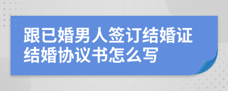 跟已婚男人签订结婚证结婚协议书怎么写