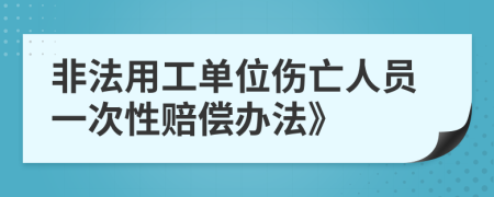 非法用工单位伤亡人员一次性赔偿办法》