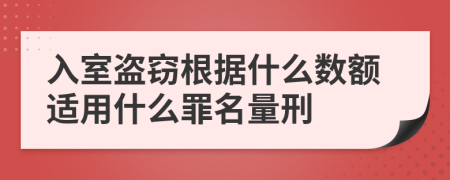 入室盗窃根据什么数额适用什么罪名量刑