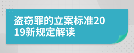 盗窃罪的立案标准2019新规定解读