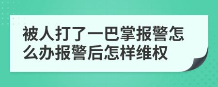 被人打了一巴掌报警怎么办报警后怎样维权