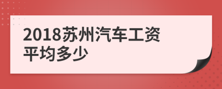 2018苏州汽车工资平均多少