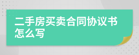 二手房买卖合同协议书怎么写